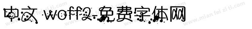 中文 woff2字体转换